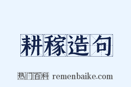 耕稼造句是什么意思的图片